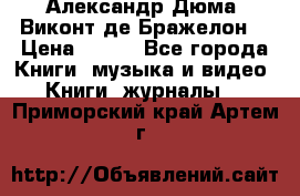Александр Дюма “Виконт де Бражелон“ › Цена ­ 200 - Все города Книги, музыка и видео » Книги, журналы   . Приморский край,Артем г.